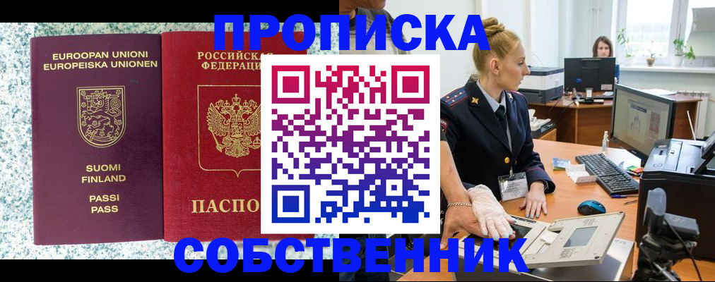 прописка 2025 в Минусинске