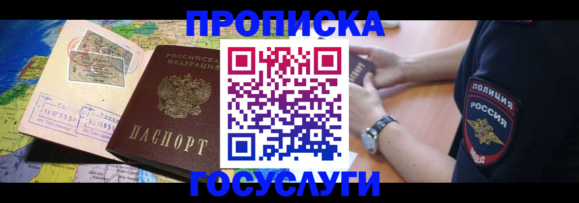 временная регистрация собственник в Минусинске