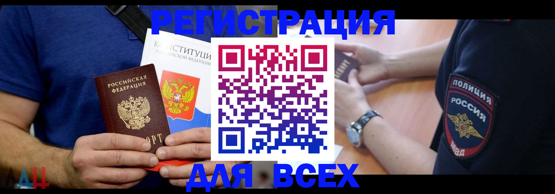 временная регистрация для всех в Минусинске