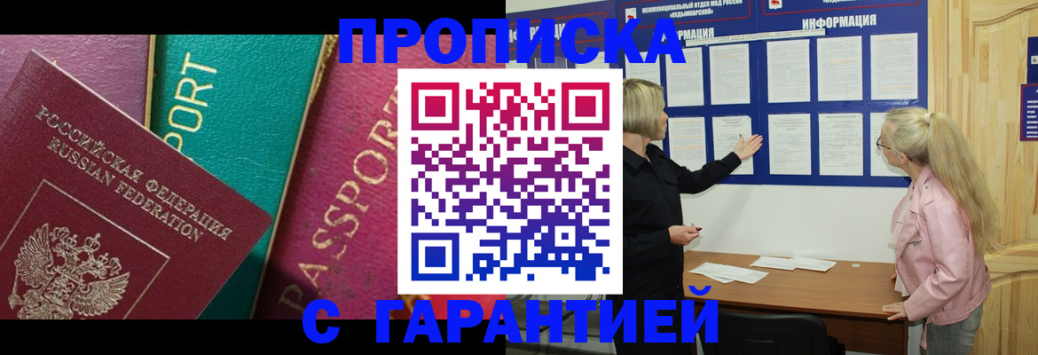 временная прописка в Минусинске